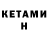 Кетамин ketamine Shakale